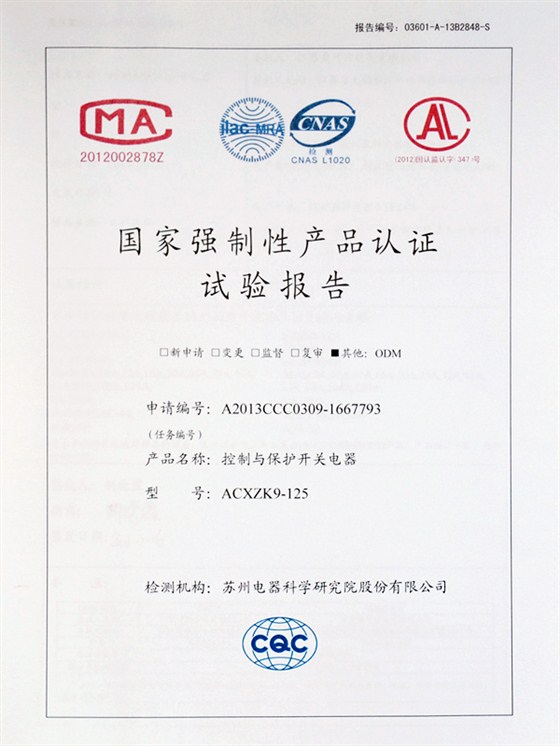 愛可信控制和保護開關(guān)電器認證報告