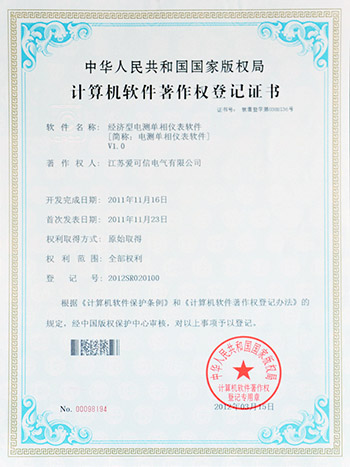 愛可信經(jīng)濟(jì)型電測單相儀表軟件著作權(quán)